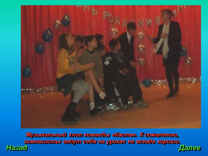 Музыкальный клип команды «Каста». К сожалению, гимназисты ведут себя на уроках не всегда хорошо.